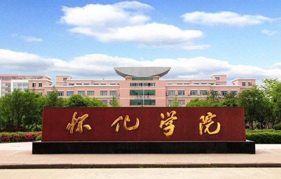 懷化學院