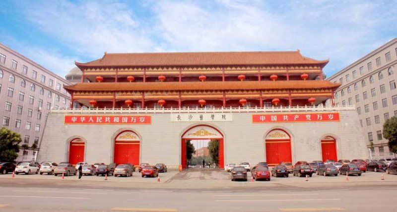 長沙醫學院