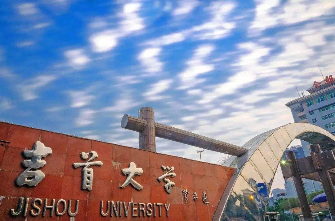 吉首大學