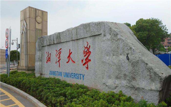 湘潭大學